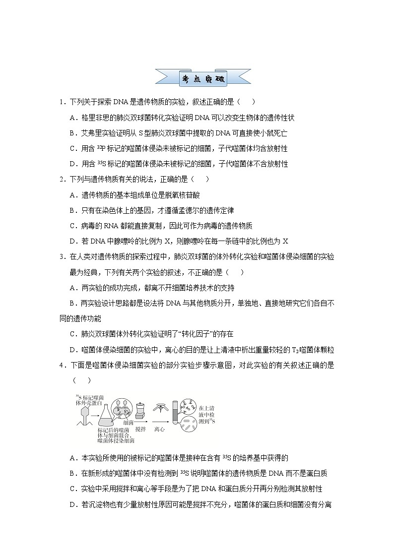 高中生物高考 2021届小题必练12  遗传物质的探索  DNA的结构和复制 学生版第2页