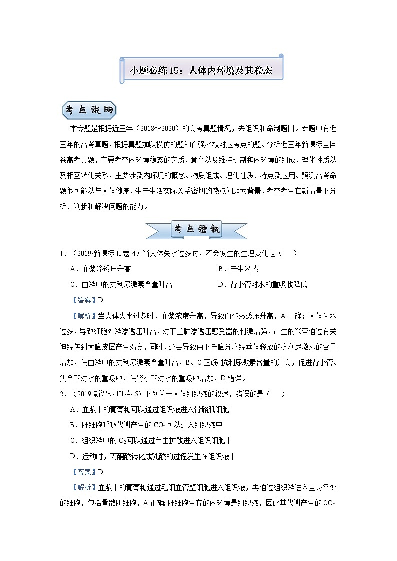 高中生物高考 2021届小题必练15  人体内环境及其稳态 教师版第1页
