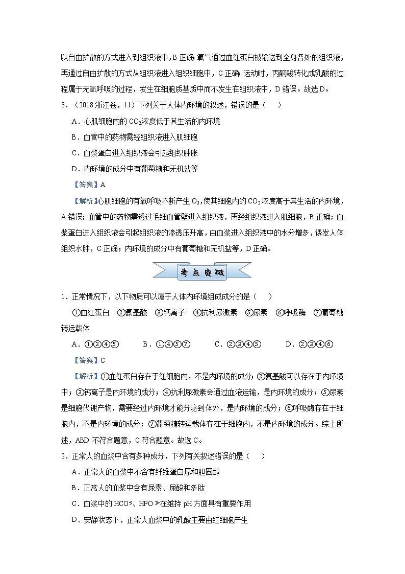 高中生物高考 2021届小题必练15  人体内环境及其稳态 教师版第2页