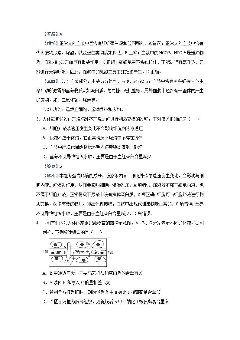 高中生物高考 2021届小题必练15  人体内环境及其稳态 教师版第3页