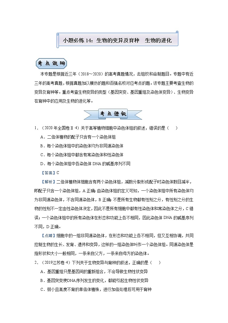 高中生物高考 2021届小题必练14  生物的变异及育种  生物的进化 教师版01