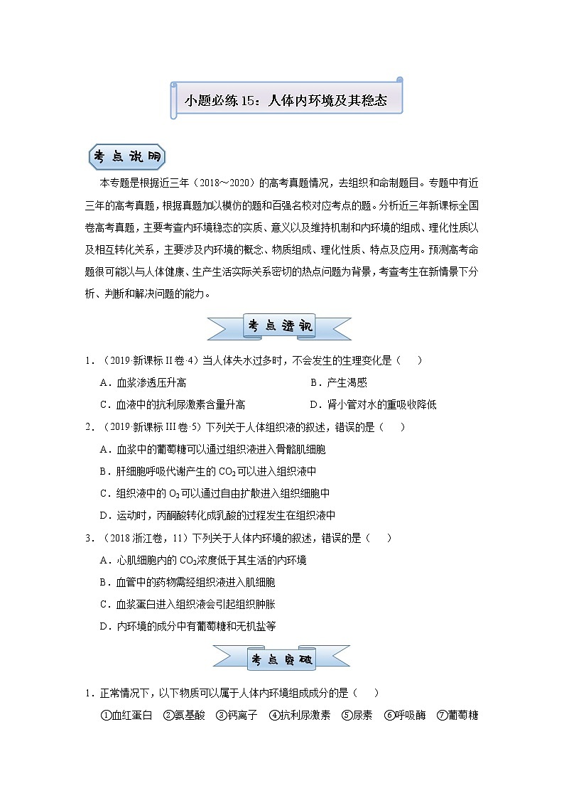 高中生物高考 2021届小题必练15  人体内环境及其稳态 学生版第1页