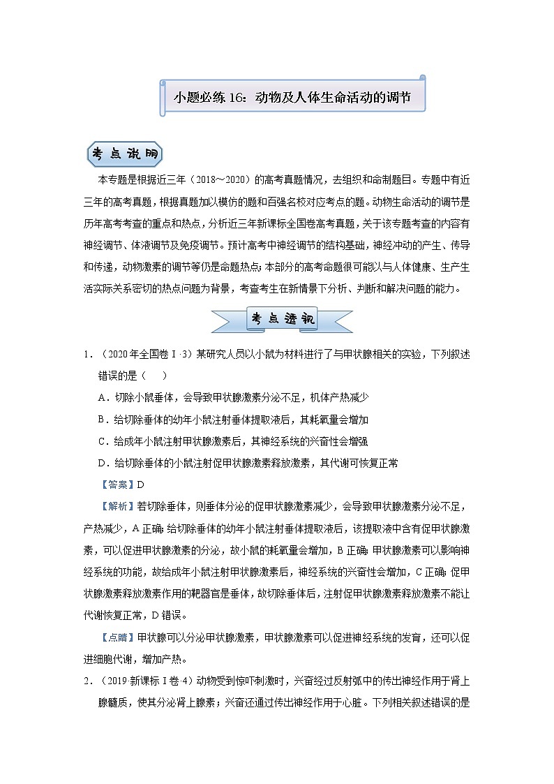 高中生物高考 2021届小题必练16  动物及人体生命活动的调节 教师版第1页