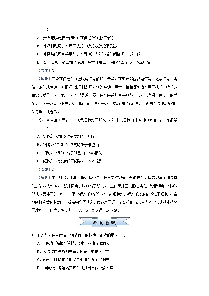高中生物高考 2021届小题必练16  动物及人体生命活动的调节 教师版第2页