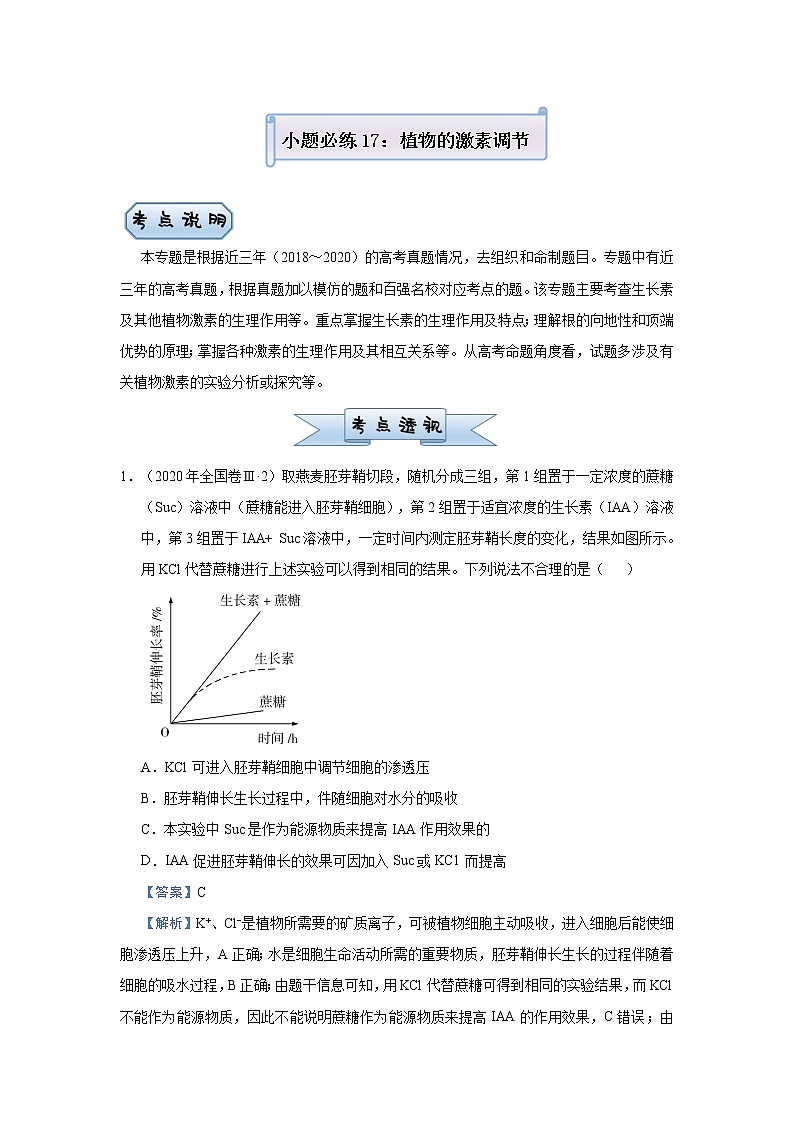 高中生物高考 2021届小题必练17  植物的激素调节 教师版第1页