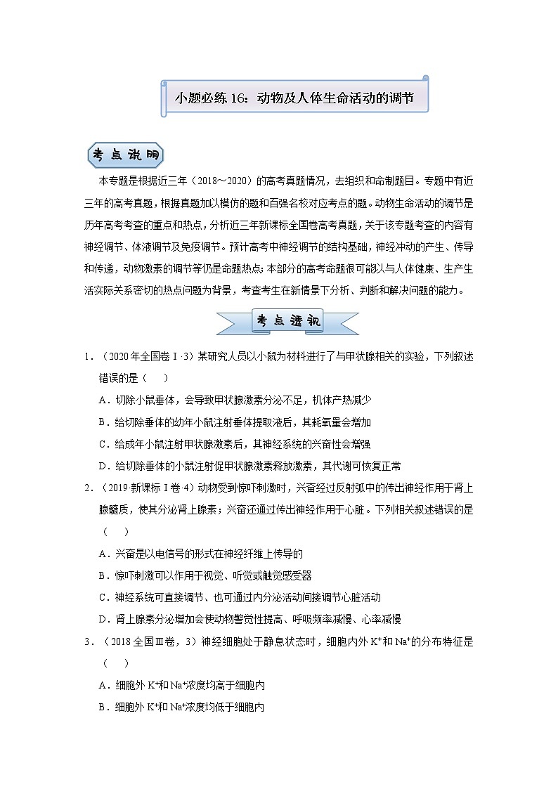 高中生物高考 2021届小题必练16  动物及人体生命活动的调节 学生版第1页