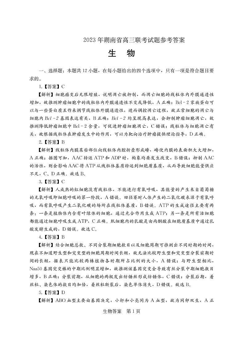 2023衡阳高三第二次联考试题（二模）生物PDF版含解析01