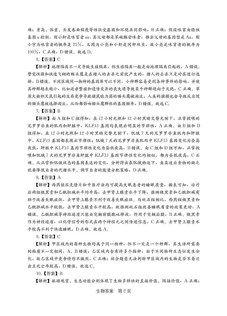 2023衡阳高三第二次联考试题（二模）生物PDF版含解析02