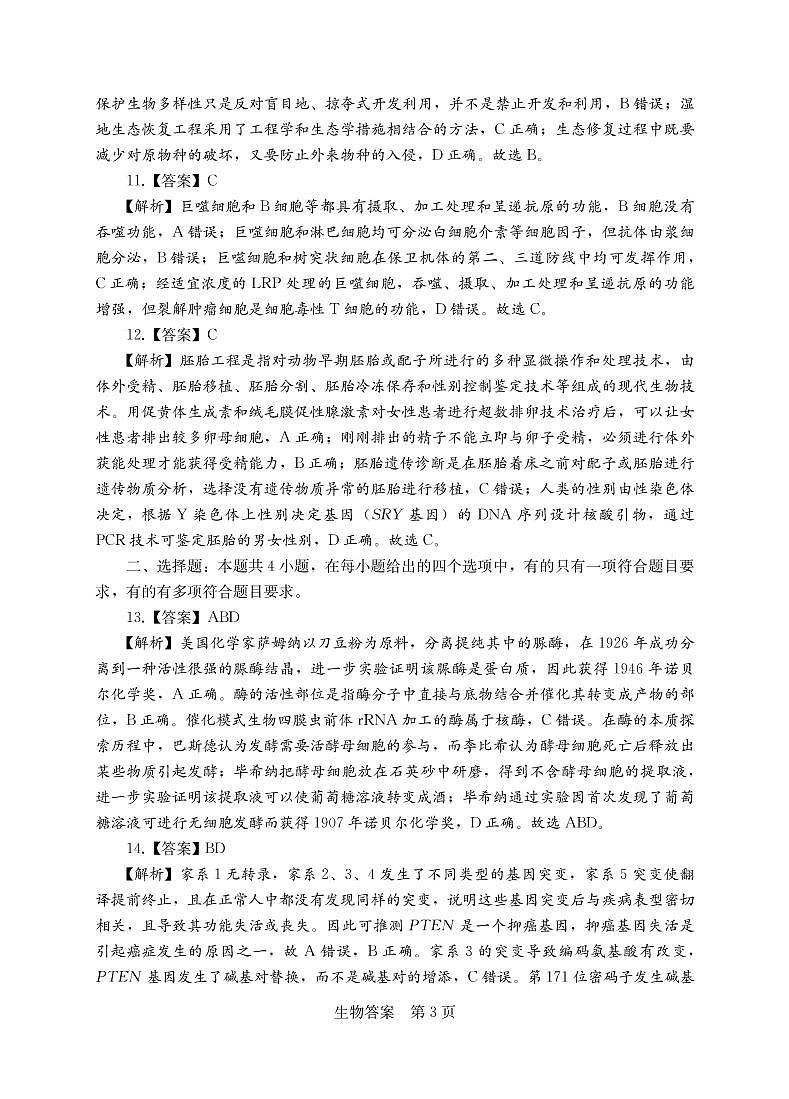 2023衡阳高三第二次联考试题（二模）生物PDF版含解析03