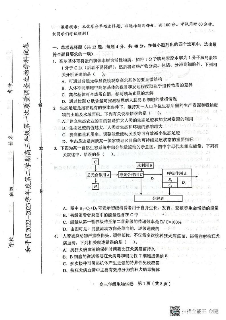 2023天津和平区高三下学期一模考试生物试卷PDF版无答案01