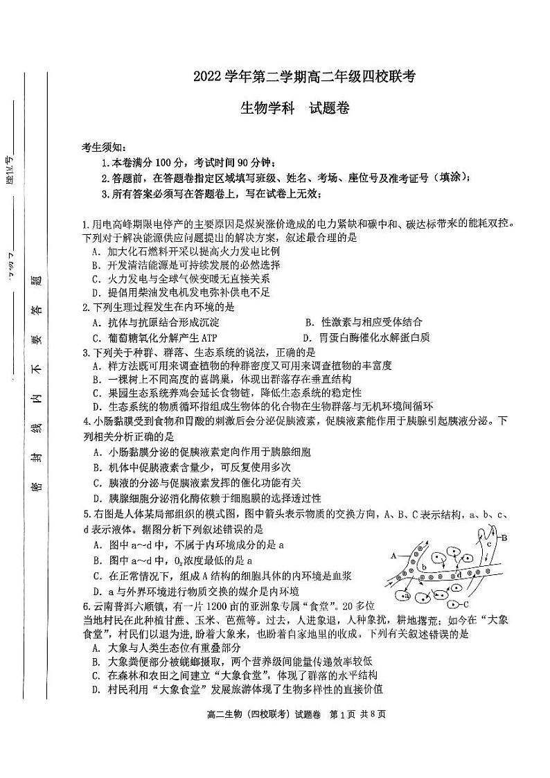 2023杭州四校高二下学期3月联考试题生物PDF版无答案01