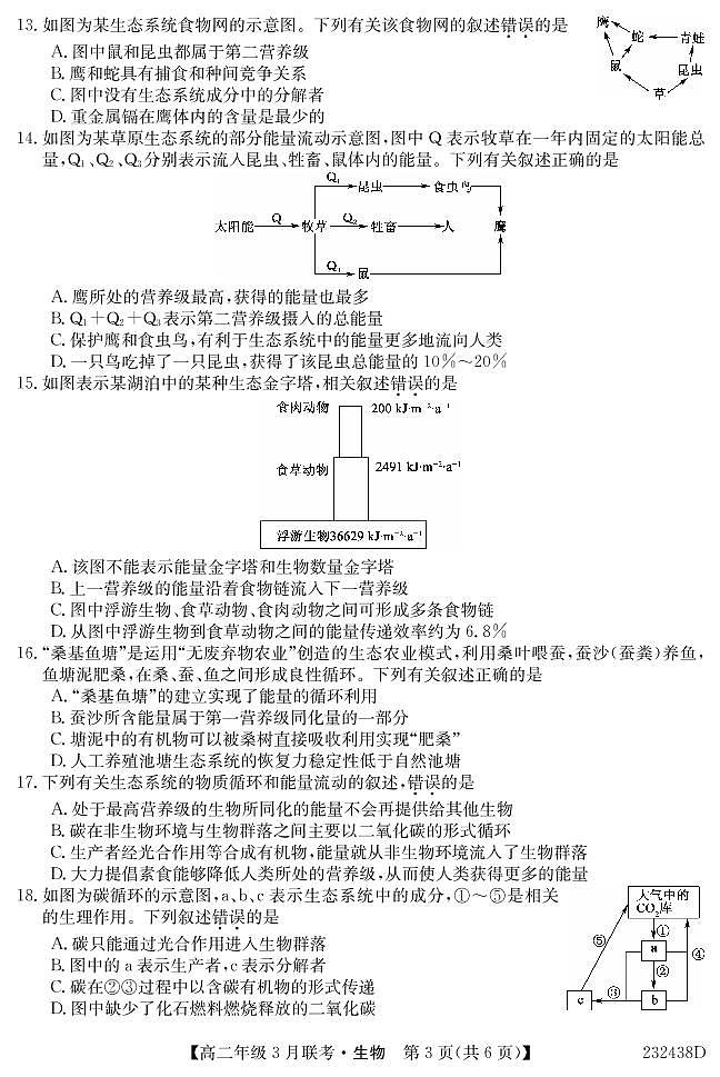 2023安徽省皖北县中联盟高二下学期3月联考试题生物PDF版含答案03