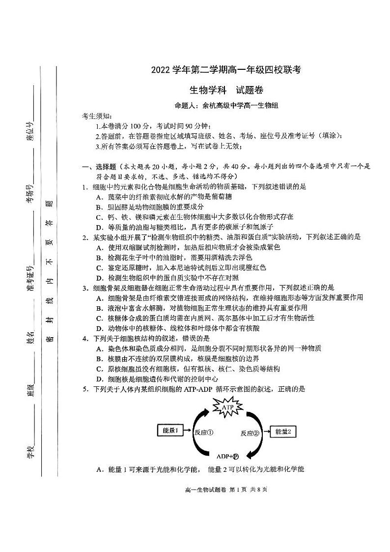 浙江省杭州市四校2022-2023学年高一下学期3月联考试题 生物 PDF版含答案01