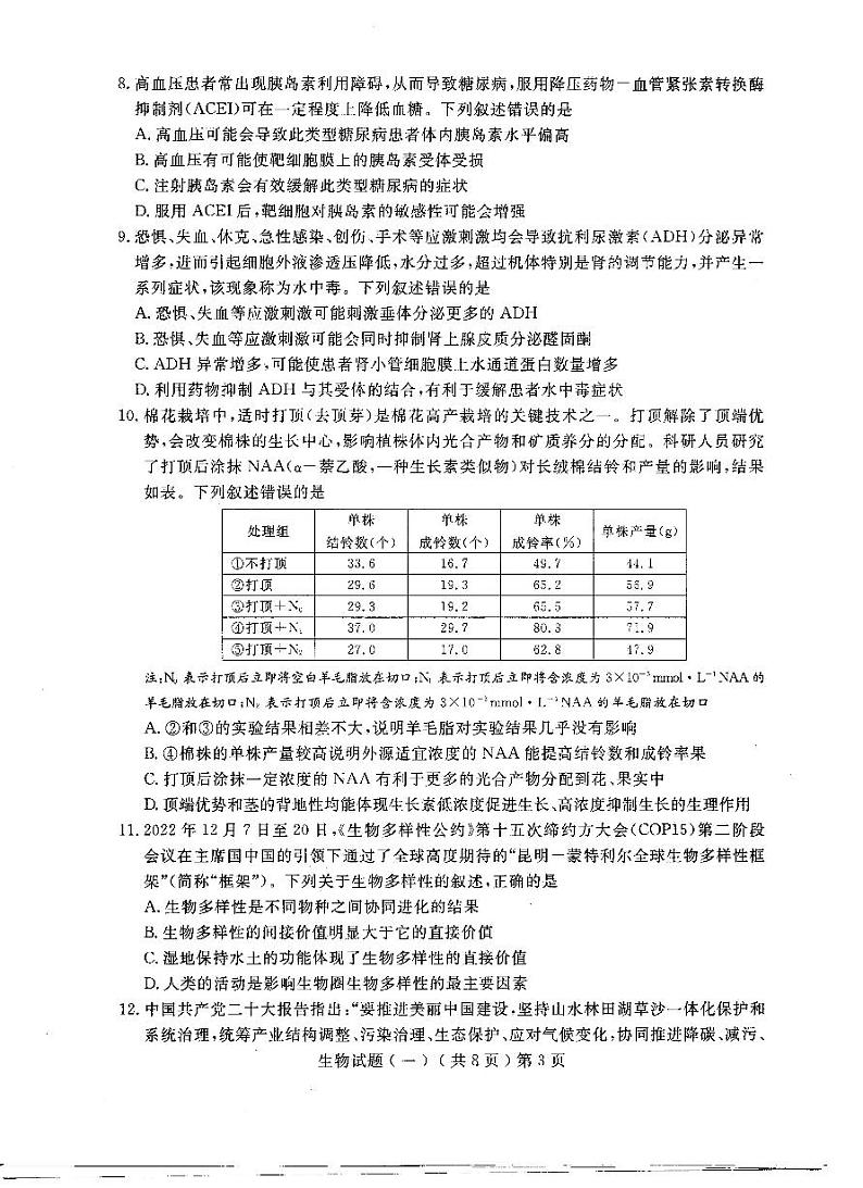 2022-2023学年山东省聊城市普通高中学业水平等级考试模拟（一）生物试题（PDF版）03