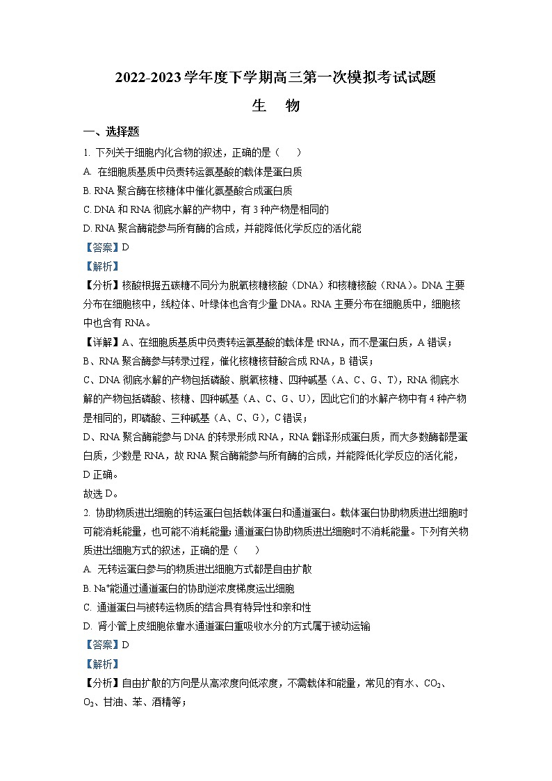 辽宁省协作校2022-2023学年高三生物下学期第一次模拟考试试题（Word版附解析）01