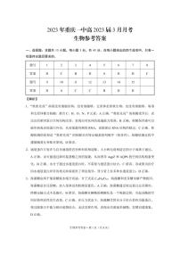 重庆市第一中学2022-2023学年高三下学期3月月考试题生物-答案和解析