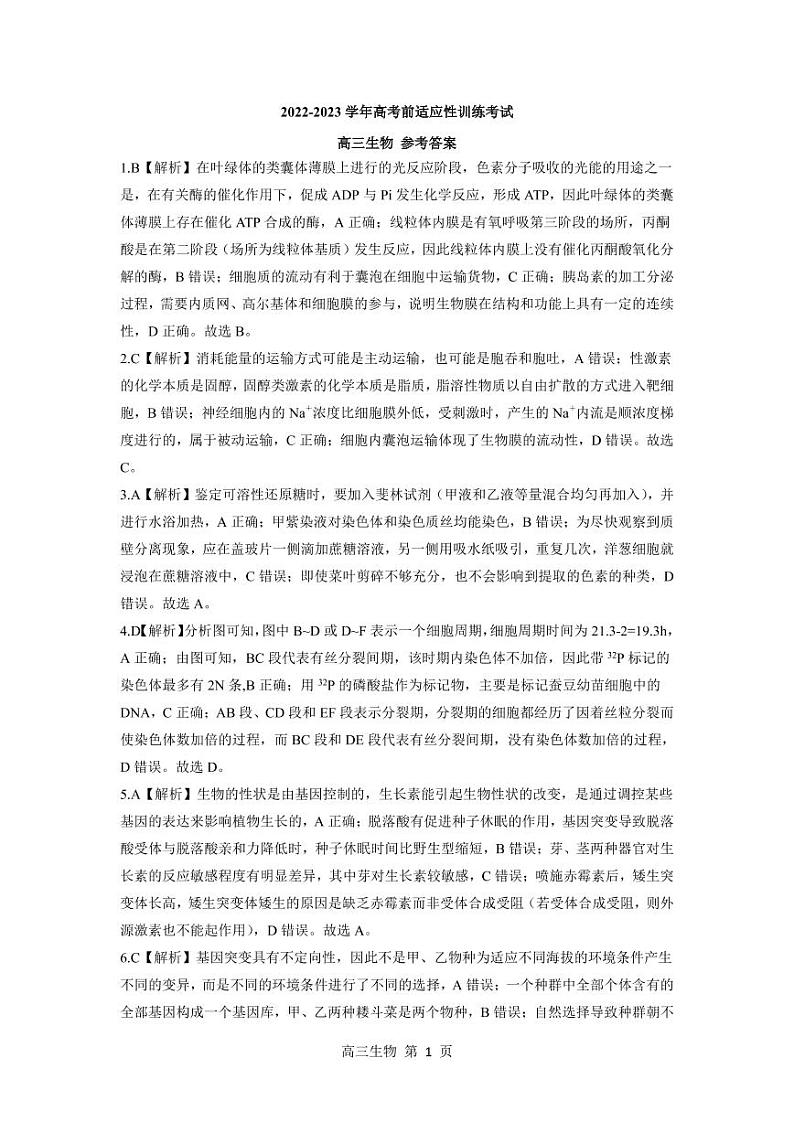 2023届河北省高三下学期高考前适应性考试 生物试题及答案01