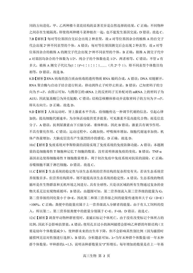 2023届河北省高三下学期高考前适应性考试 生物试题及答案02