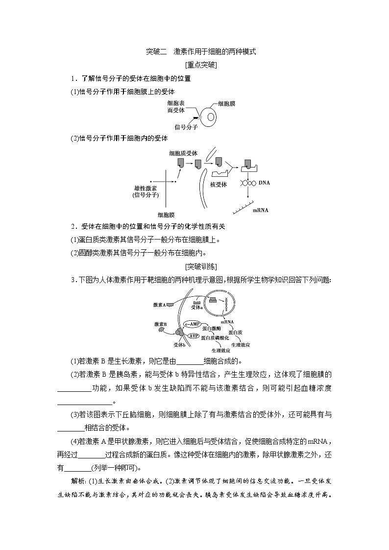 高中生物高考5　第八单元　加强提升课(7)　动物生命活动调节模型及相关实验突破第3页