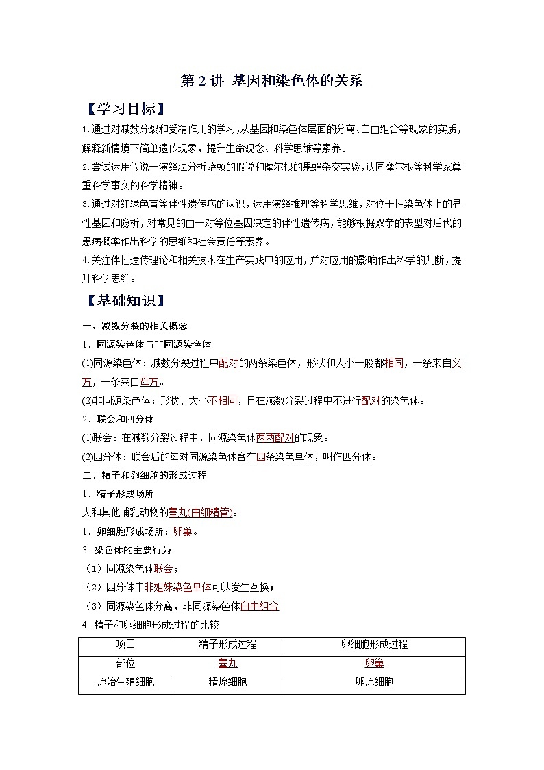 (寒假班)人教版高中生物必修二同步讲义第02讲 基因和染色体的关系-（含详解）01