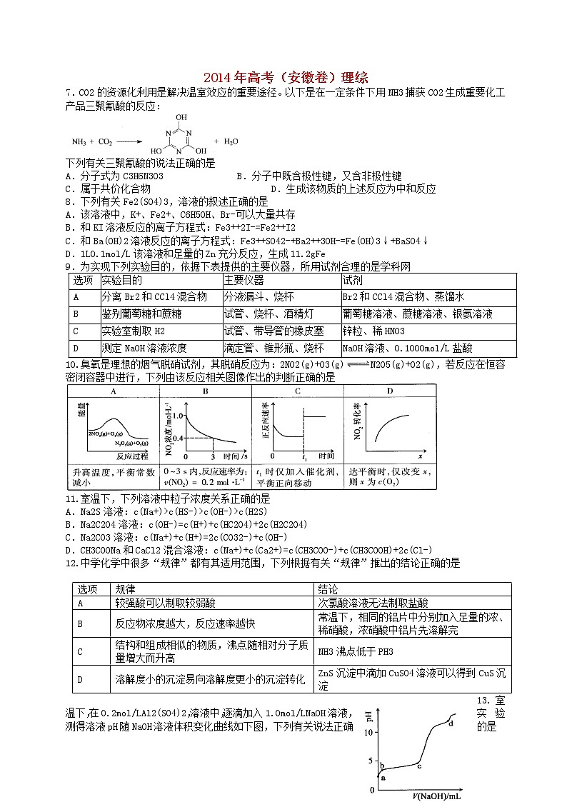 高中生物高考2014年普通高等学校招生全国统一考试理综试题（安徽卷，答案不全）第1页