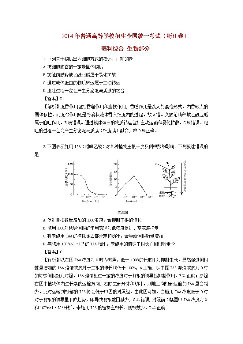 高中生物高考2014年普通高等学校招生全国统一考试理综生物试题（浙江卷，解析版）第1页