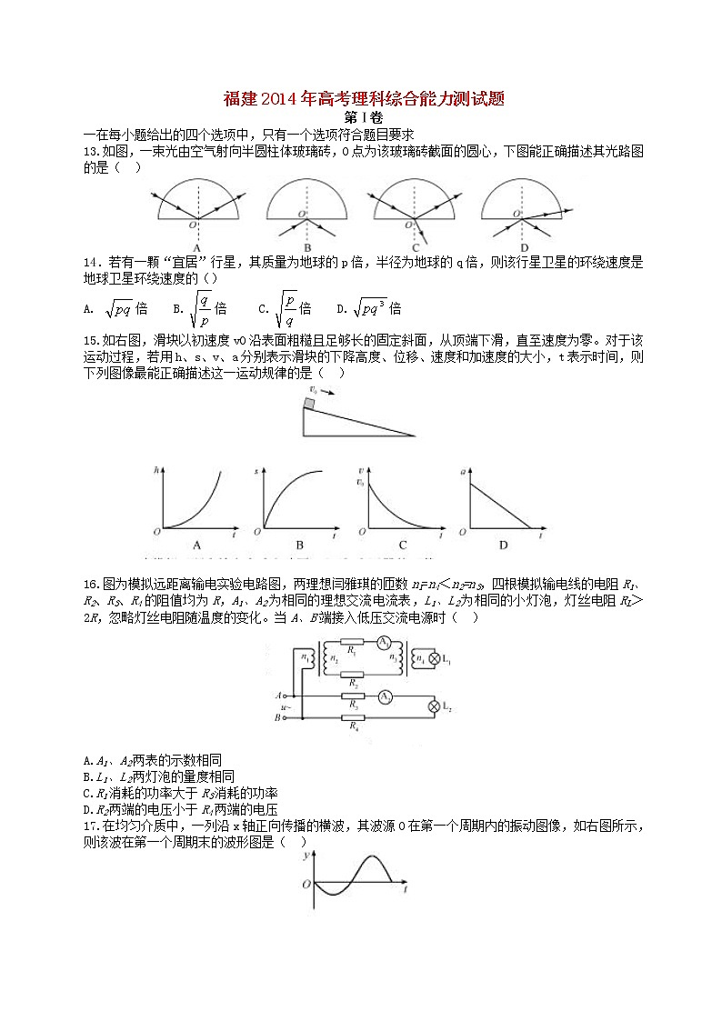 高中生物高考2014年普通高等学校招生全国统一考试理综试题（福建卷，答案不全）第1页