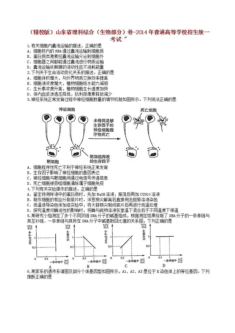 高中生物高考2014年普通高等学校招生全国统一考试理综生物试题（山东卷，含答案）第1页