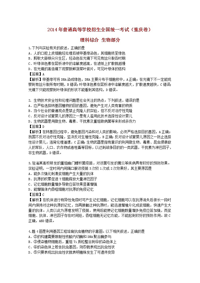 高中生物高考2014年普通高等学校招生全国统一考试理综生物试题（重庆卷，解析版）第1页