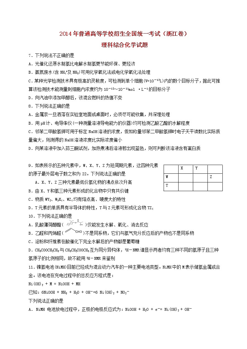 高中生物高考2014年普通高等学校招生全国统一考试理综试题（浙江卷，答案不全）第1页