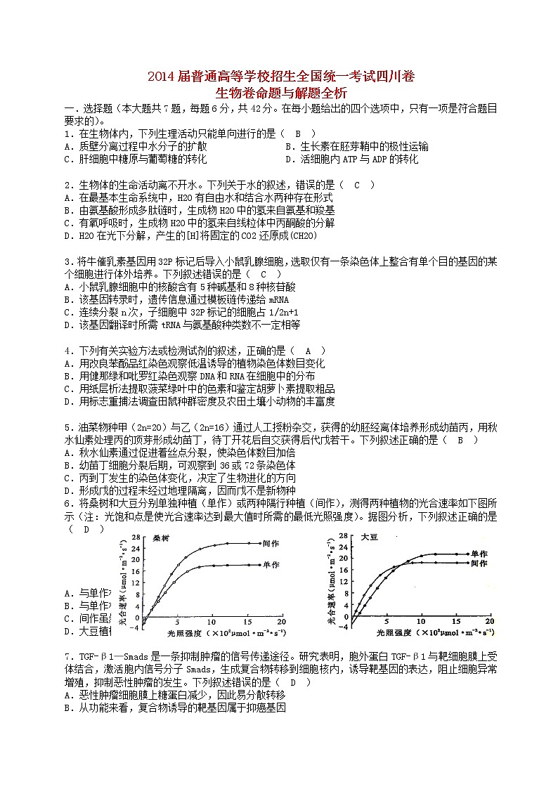 高中生物高考2014年普通高等学校招生全国统一考试理综生物试题（四川卷，解析版）第1页