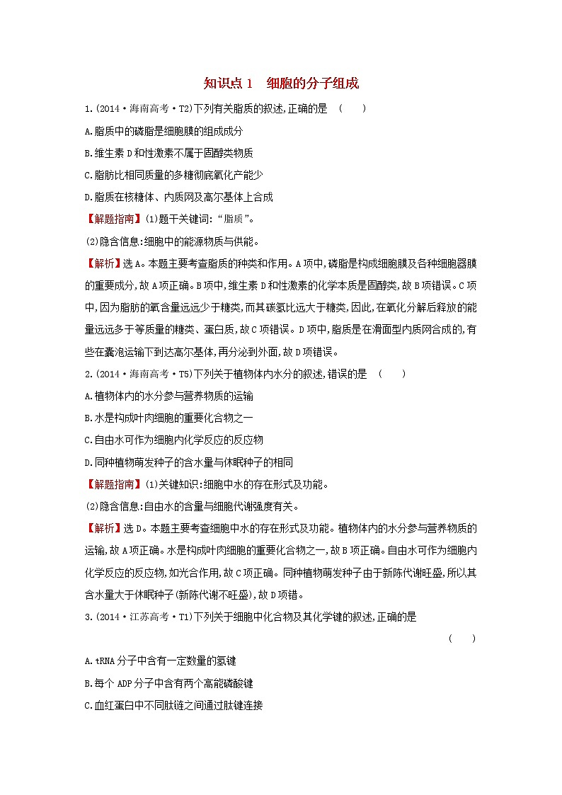 高中生物高考2020届高考生物一轮复习高考真题分类题库2014年知识点1细胞的分子组成含解析第1页