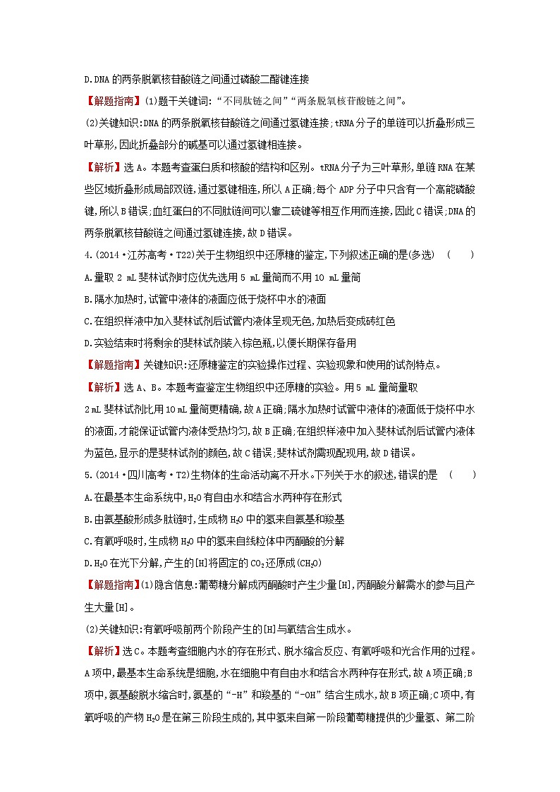 高中生物高考2020届高考生物一轮复习高考真题分类题库2014年知识点1细胞的分子组成含解析第2页