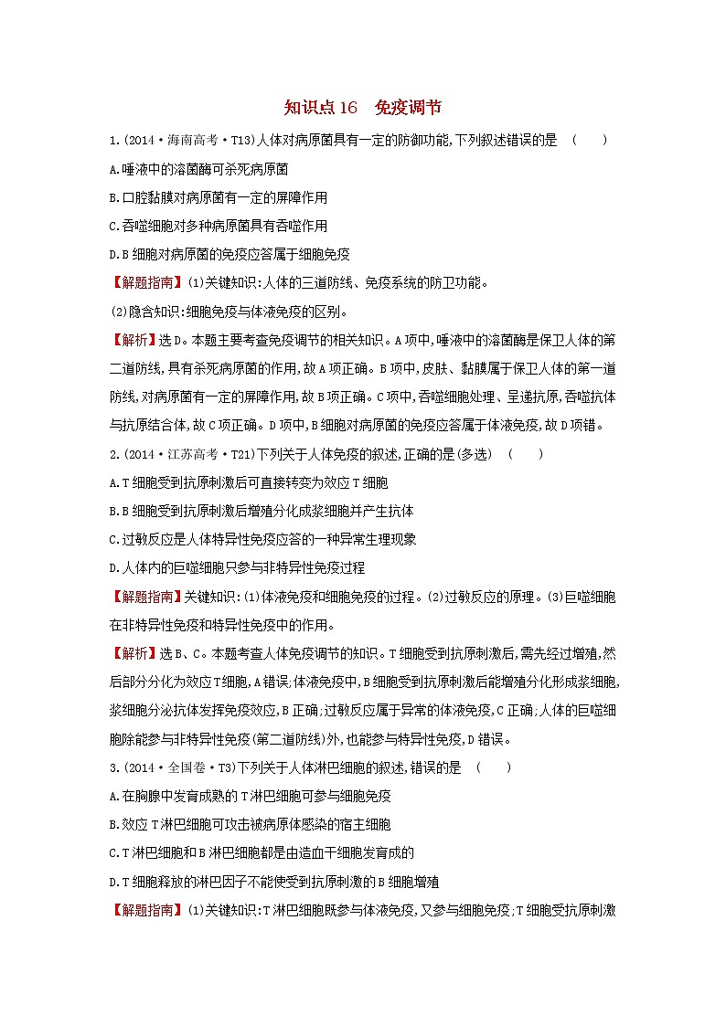 高中生物高考2020届高考生物一轮复习高考真题分类题库2014年知识点16免疫调节含解析01