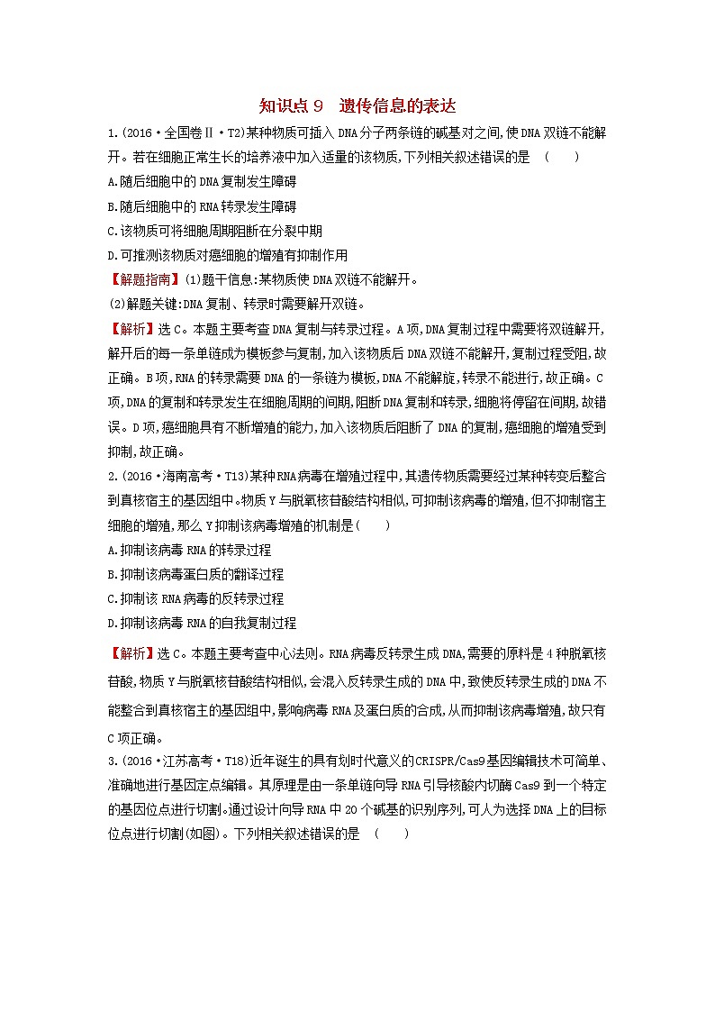 高中生物高考2020届高考生物一轮复习高考真题分类题库2016年知识点9遗传信息的表达含解析第1页