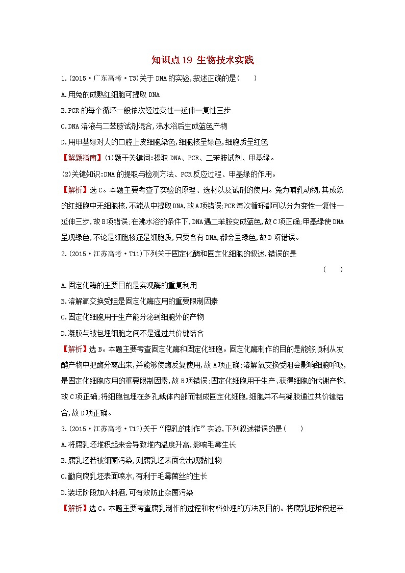 高中生物高考2020届高考生物一轮复习高考真题分类题库2015年知识点19生物技术实践含解析01