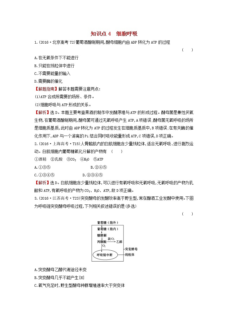 高中生物高考2020届高考生物一轮复习高考真题分类题库2016年知识点4细胞呼吸含解析01