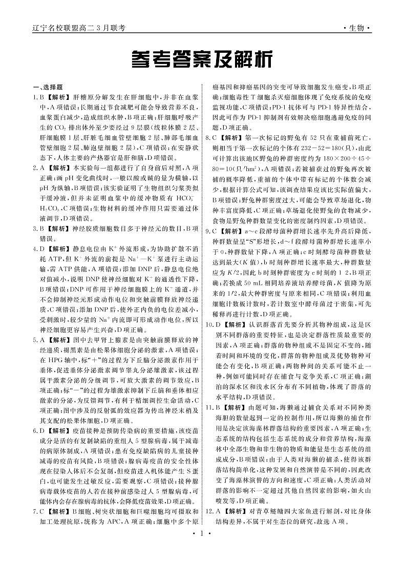 2023辽宁省名校联盟高二下学期3月联合考试生物PDF版含解析01