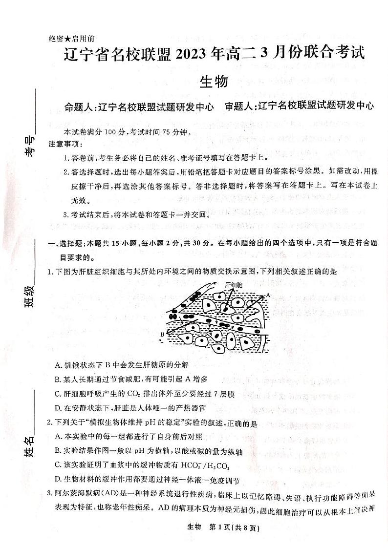 2023辽宁省名校联盟高二下学期3月联合考试生物PDF版含解析01