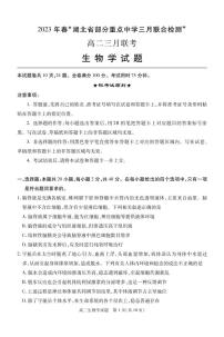 2023湖北省部分重点中学高二下学期3月智学联合检测试题生物PDF版含答案