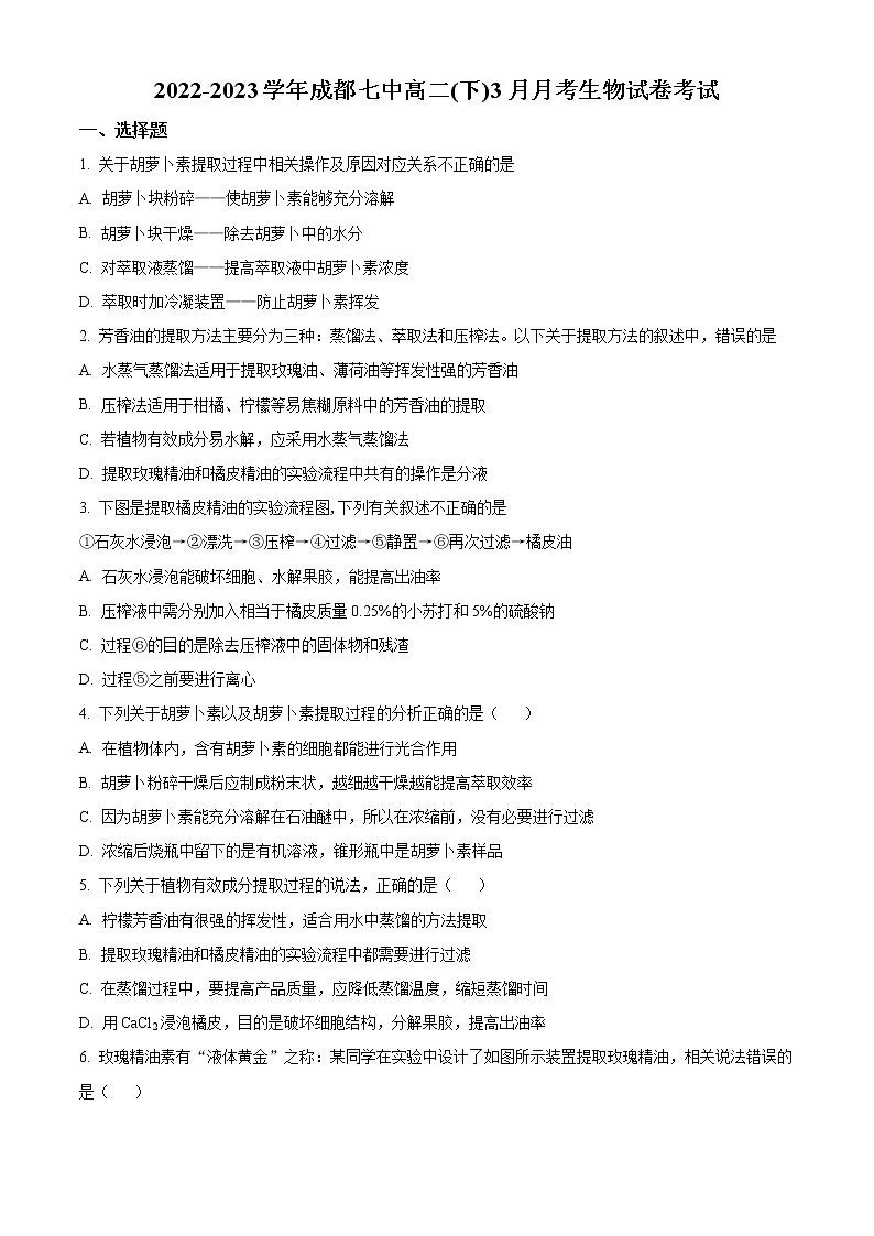 2023成都七中高二下学期3月月考试题生物含答案第1页