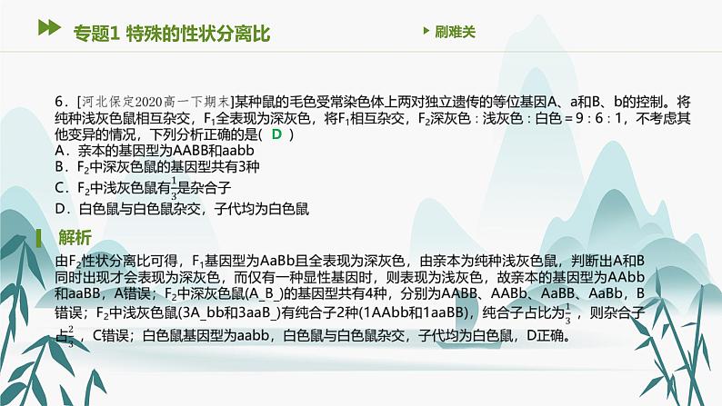 第1章 遗传因子的发现 专题1 特殊的性状分离比课件PPT第7页