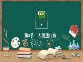 第5章 基因突变及其他变异 第3节　人类遗传病课件PPT