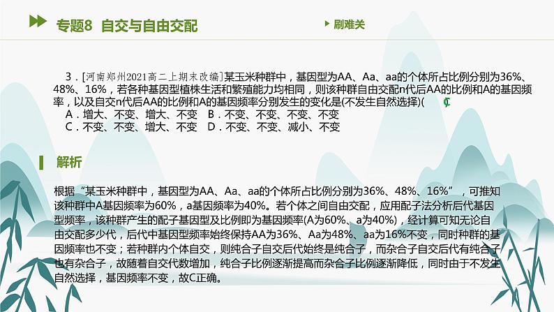 第6章 生物的进化 专题8 自交与自由交配课件PPT04