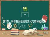 第6章 生物的进化 第3节　种群基因组成的变化与物种的形成课件PPT