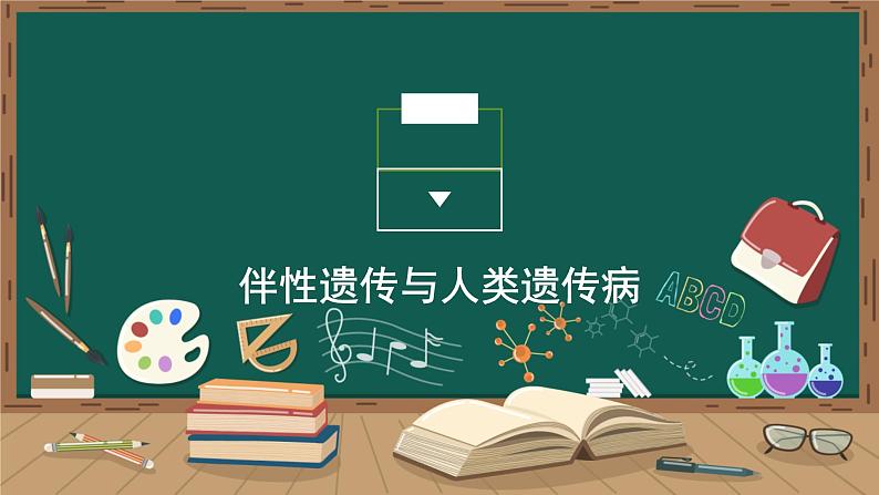 第5章 基因突变及其他变异 伴性遗传与人类遗传病课件PPT第1页