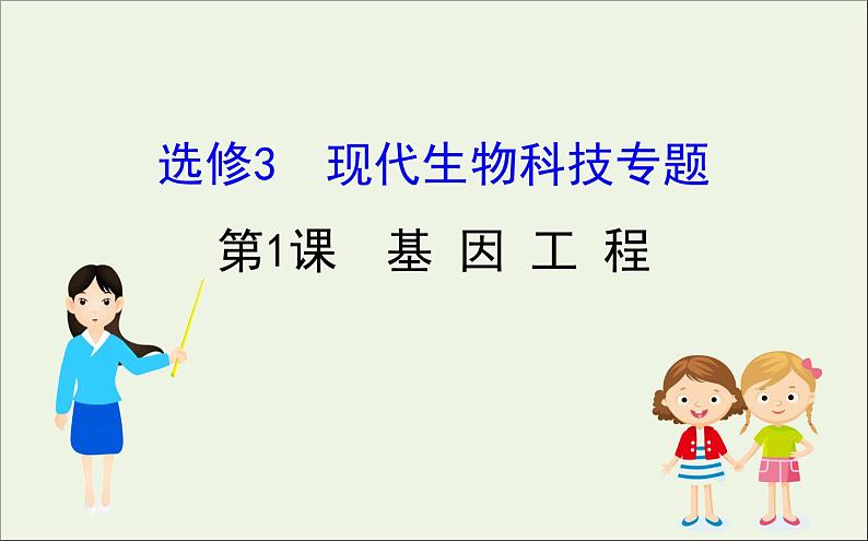 高中生物高考2020届高考生物一轮复习3 1基因工程课件选修 61第1页