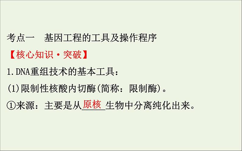 高中生物高考2020届高考生物一轮复习3 1基因工程课件选修 61第4页