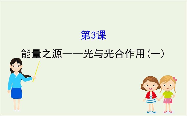 高中生物高考2020届高考生物一轮复习3 3能量之源__光与光合作用一课件 66第1页