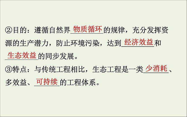 高中生物高考2020届高考生物一轮复习3 5生态工程课件选修 6904